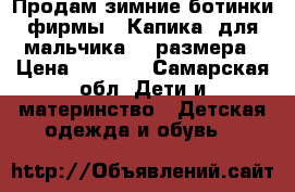 Продам зимние ботинки фирмы “ Капика“ для мальчика 28 размера › Цена ­ 1 000 - Самарская обл. Дети и материнство » Детская одежда и обувь   